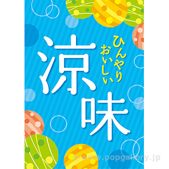 A3ポスター 涼味（シンプル）（10枚入）