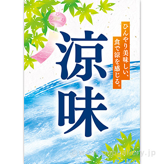 A3ポスター 涼味（清流）（10枚入）
