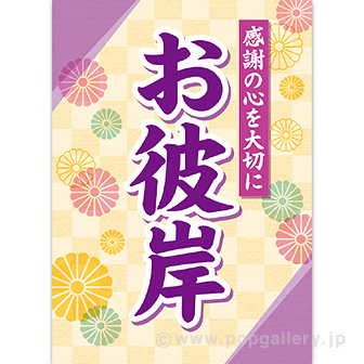 A3ポスター お彼岸（感謝の心）（10枚入）