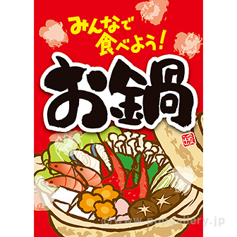 A3ポスター お鍋（イラスト）（10枚入）