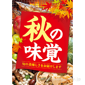 A3ポスター 秋の味覚（写真）（10枚入）
