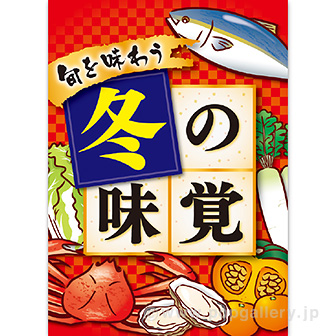 A3ポスター 冬の味覚（10枚入）