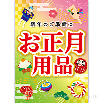 A3ポスター お正月用品（福あつめ）（10枚入）