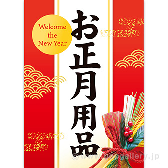 A3ポスター お正月用品（雅）（10枚入）