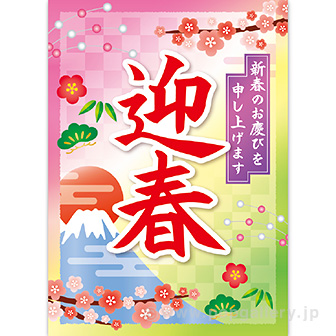 A3ポスター 迎春（松竹梅）（10枚入）