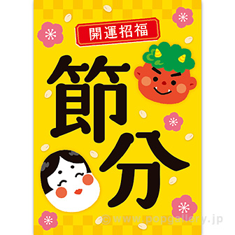 A3ポスター 節分（開運招福）（10枚入）