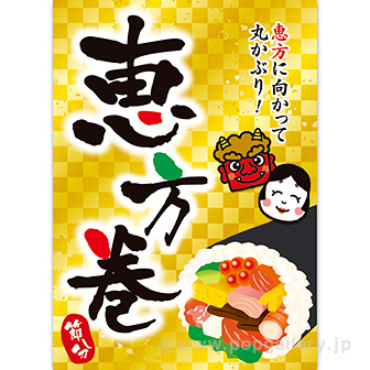 A3ポスター 恵方巻（10枚入）