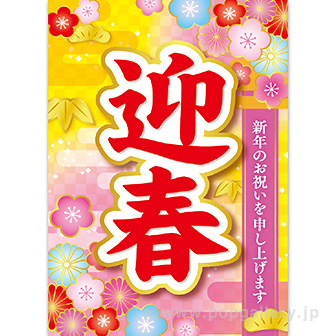 A3ポスター 迎春（華）（10枚入）