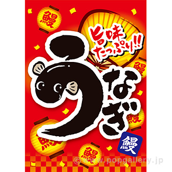A3ポスター うなぎ（旨味）（10枚入）