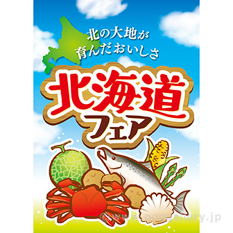 A3ポスター 北海道フェア（青空）（10枚入）