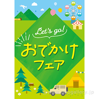 A3ポスター おでかけフェア（10枚入）