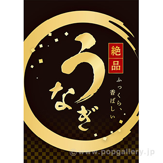 A3ポスター うなぎ（絶品）（10枚入）: タイトルポップ｜販促物