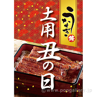 A3ポスター 土用丑の日（10枚入）: タイトルポップ｜販促物