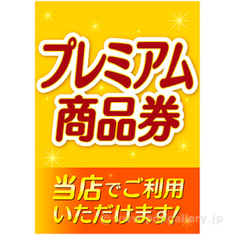 A3ポスター プレミアム商品券