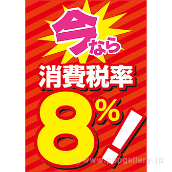 A3ポスター　今なら消費税率８％！