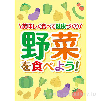 A3ポスター 野菜を食べよう！