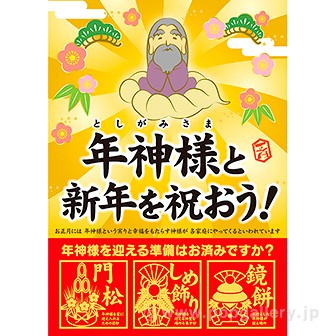 A3ポスター 年神様と新年を祝おう！