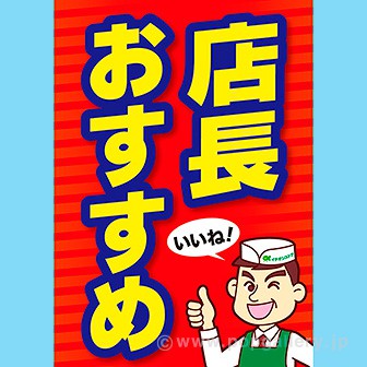 A3ポスター 店長おすすめ