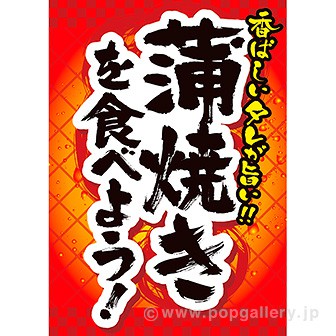A3ポスター 蒲焼きを食べよう！