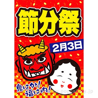 A3ポスター 節分祭 タイトルポップ 販促物 販促通販の Pop Gallery ポップギャラリー