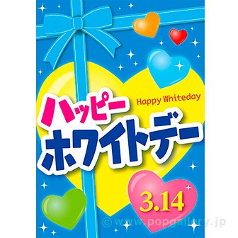 A3ポスター ハッピーホワイトデー タイトルポップ 販促物 販促通販の Pop Gallery ポップギャラリー