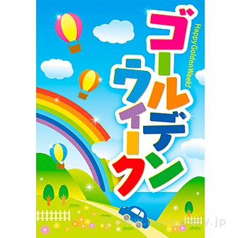 A3ポスター ゴールデンウィーク