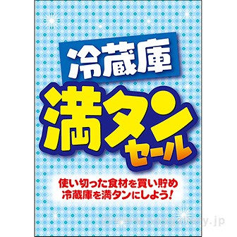 A3ポスター 冷蔵庫 満タンセール: タイトルポップ｜販促物・販促