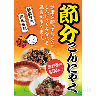 A3ポスター 節分こんにゃく