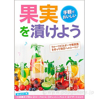 A3ポスター 果実を漬けよう