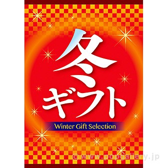 A3ポスター 冬ギフト: タイトルポップ｜販促物・販促通販の【POP