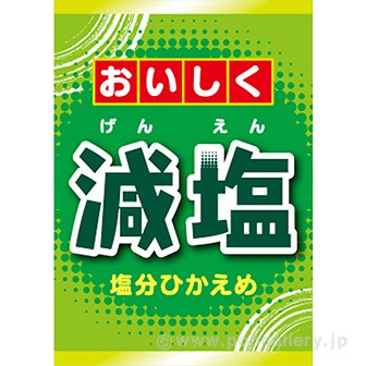 A3ポスター おいしく減塩