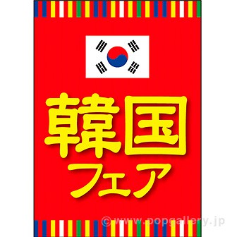 A3ポスター 韓国フェア タイトルポップ 販促物 販促通販の Pop Gallery ポップギャラリー