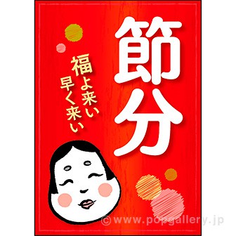 A3ポスター 節分（福）