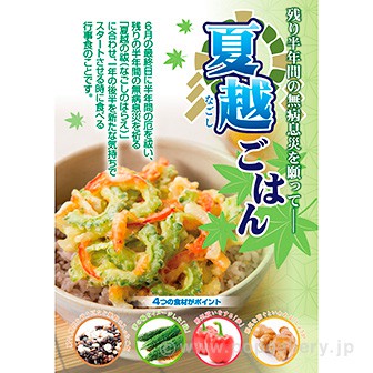 A3ポスター 夏越ごはん