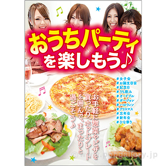 A3ポスター おうちパーティを楽しもう♪