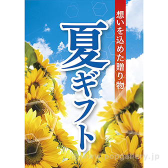 A3ポスター 夏ギフト: タイトルポップ｜販促物・販促通販の【POP