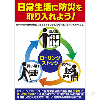 A3ポスター 日常生活に防災を（ローリングストック）