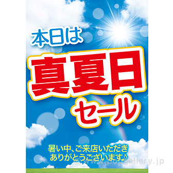 A3ポスター 真夏日セール: タイトルポップ｜販促物・販促通販の