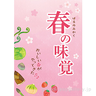 a3ポスター 春の味覚 おいしい春 タイトルポップ 販促物 販促通販の Pop Gallery ポップギャラリー a3ポスター 春の味覚 おいしい春 タイトルポップ 販促物 販促通販の Pop Gallery ポップギャラリー