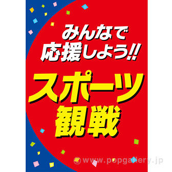 A3ポスター スポーツ観戦 タイトルポップ 販促物 販促通販の Pop Gallery ポップギャラリー A3ポスター スポーツ観戦 タイトルポップ 販促物 販促通販の Pop Gallery ポップギャラリー