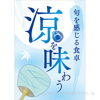 A3ポスター 涼を味わう
