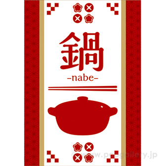 A3ポスター　鍋（ｎａｂｅ）