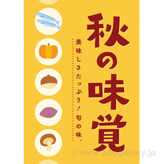 A3ポスター　秋の味覚（美味しさたっぷり）