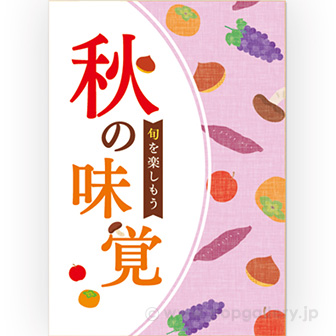 A3ポスター　秋の味覚（旬を楽しもう）