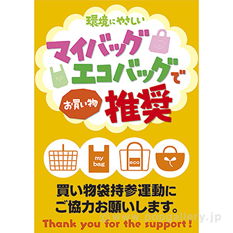 A3ポスター マイバッグ エコバッグ推奨 タイトルポップ 販促物 販促通販の Pop Gallery ポップギャラリー