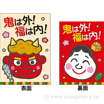 A3ポスター 鬼は外！福は内！（両面色替）