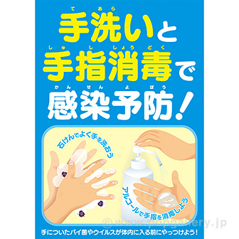 A3ポスター　手洗いと手指消毒で感染予防！