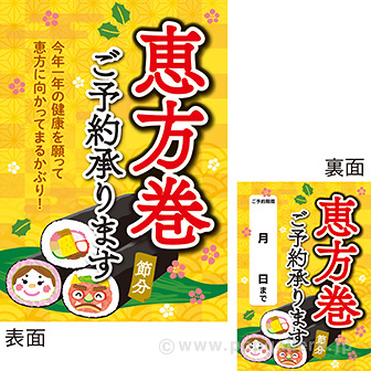 A3ポスター 恵方巻ご予約承ります（10枚入）