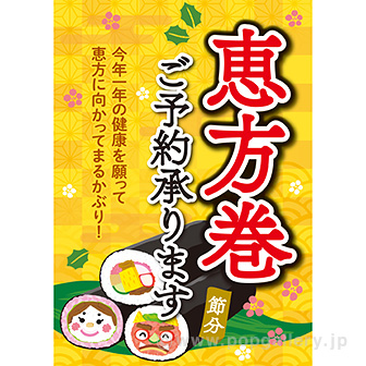 A3ポスター 恵方巻ご予約承ります。