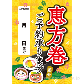 A3ポスター 恵方巻ご予約承ります。
